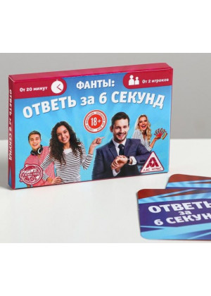 Игровые фанты  Ответь за 6 секунд 