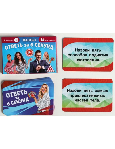 Игровые фанты  Ответь за 6 секунд