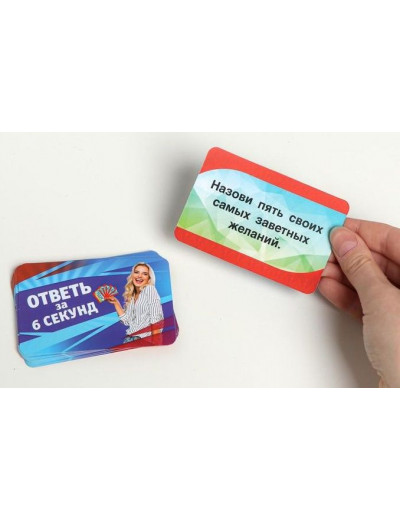 Игровые фанты  Ответь за 6 секунд