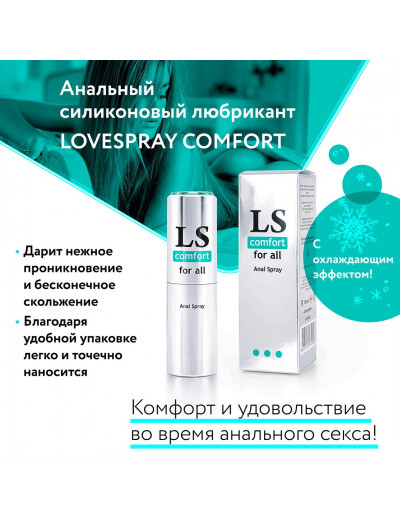 Анальный спрей-лубрикант Lovespray Comfort - 18 мл.