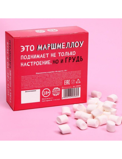 Маршмеллоу в коробке  Не грусти  - 50 гр.