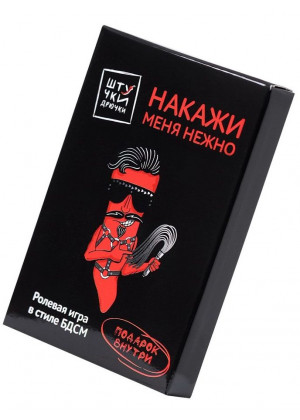 Ролевая игра для пар в стиле БДСМ  Накажи меня нежно 
