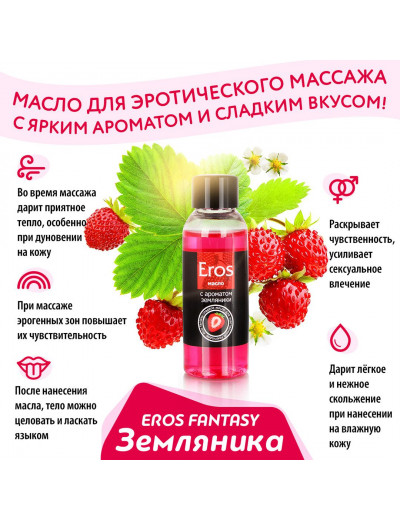 Массажное масло Eros fantasy с ароматом земляники - 50 мл.