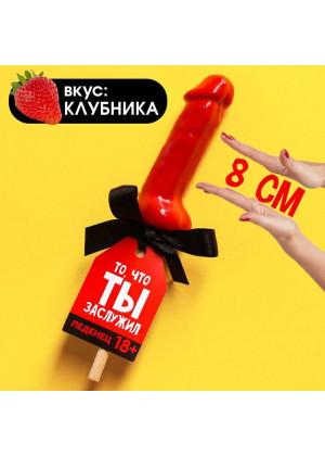 Леденец «То, что ты заслужил» со вкусом клубники - 30 гр.