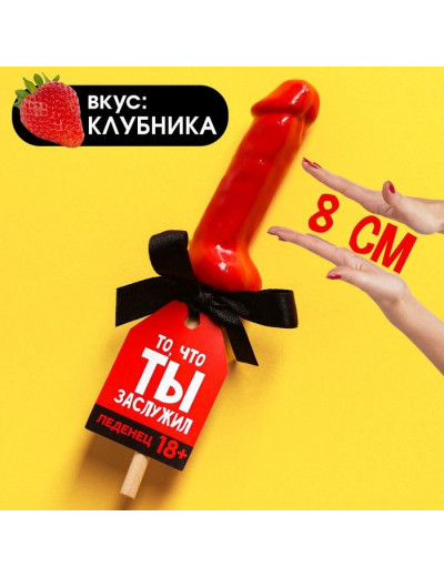 Леденец «То, что ты заслужил» со вкусом клубники - 30 гр.