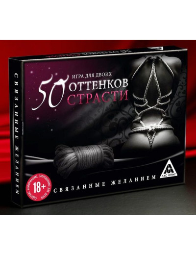 Игра для двоих  50 оттенков страсти. Связанные желанием