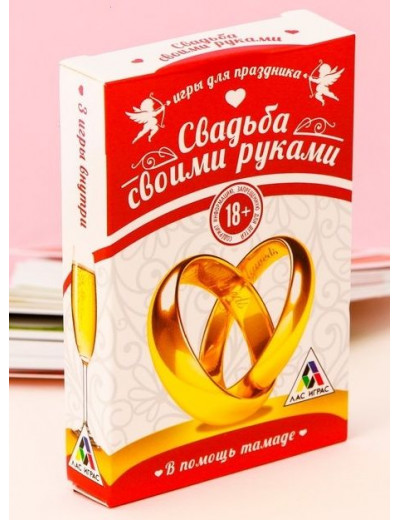 Игра для праздника «Свадьба своими руками»