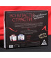 Игра для двоих  Во власти страсти. Сокровенные желания