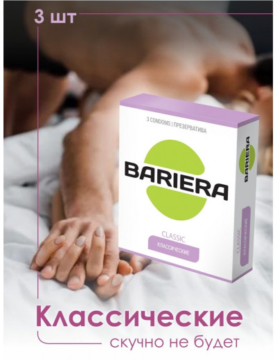 Классические презервативы Bariera Classic - 3 шт.