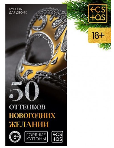 Эротические купоны  50 оттенков новогодних желаний