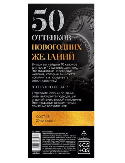 Эротические купоны  50 оттенков новогодних желаний