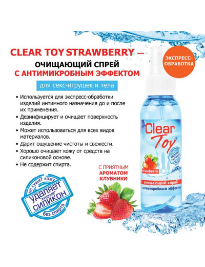 Очищающий спрей для игрушек CLEAR TOY Strawberry - 100 мл.