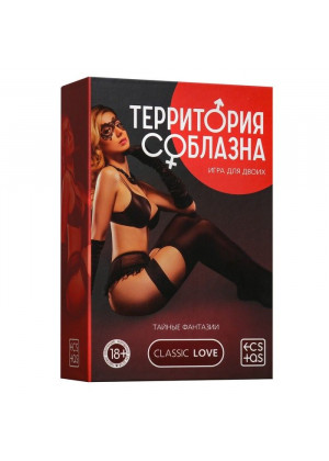 Игра для двоих «Территория соблазна. Тайные фантазии»