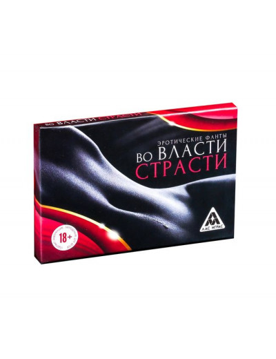 Фанты  Во власти страсти