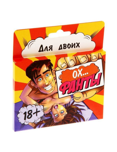 Фанты  Ох...
