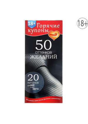 Горячие купоны  50 оттенков желаний 