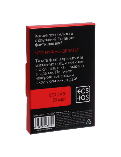 Фанты  Встань в позу