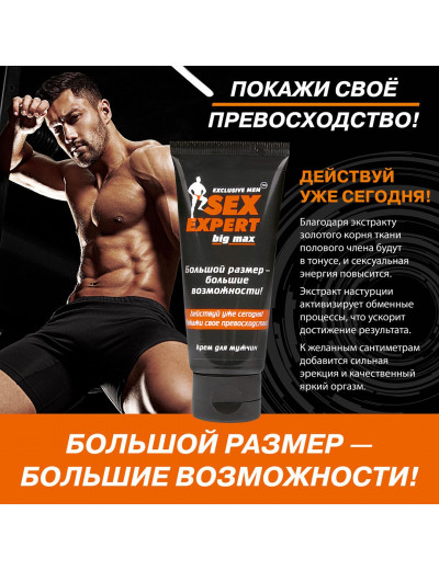Крем для мужчин BIG MAX серии Sex Expert - 50 гр.