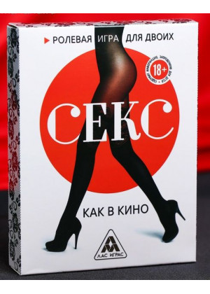 Игра для двоих «Секс как в кино»