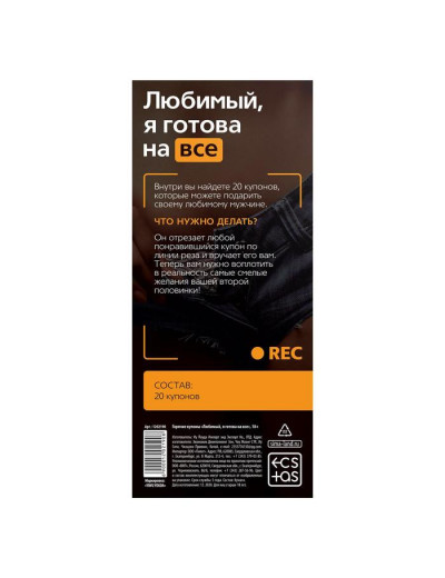 Горячие купоны - Любимый, я готова на все