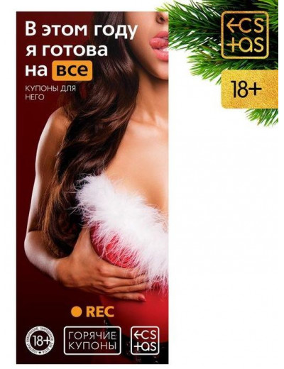 Эротические купоны  В этом году я готова на все