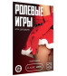 Игра для двоих  Ролевые игры. Новогодние