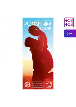 Горячие купоны  Романтика для двоих 