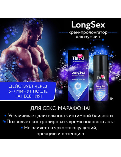 Крем-пролонгатор для мужчин LongSex - 20 гр.