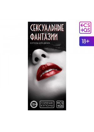Горячие купоны  Сексуальные фантазии 