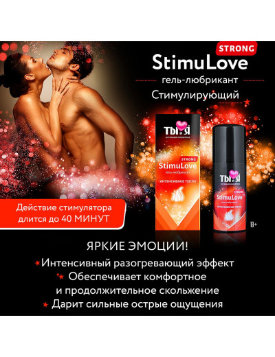Гель-лубрикант StimuLove strong для усиления возбуждения - 20 гр.