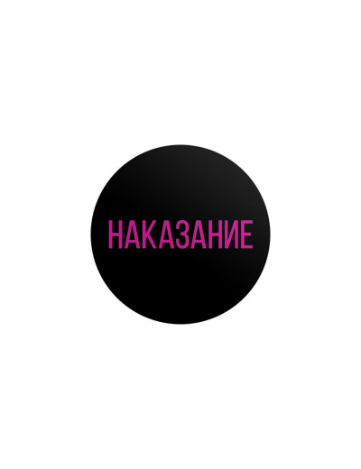 Эротическая игра для двоих «Правда/наказание»