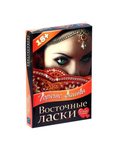 Горячие фанты  Восточные ласки